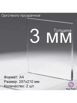 Оргстекло прозрачное 3мм, А4 (297x210мм), 1шт