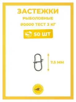 Застежка рыболовная, карабин 50шт