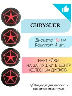 Наклейки на колесные диски Chrysler диаметр 56 мм