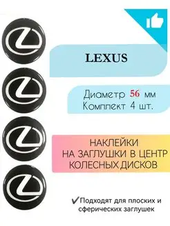 Наклейки на колесные диски Lexus Диаметр 56 мм