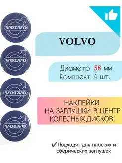 Наклейки на колесные диски Volvo Диаметр 58 мм