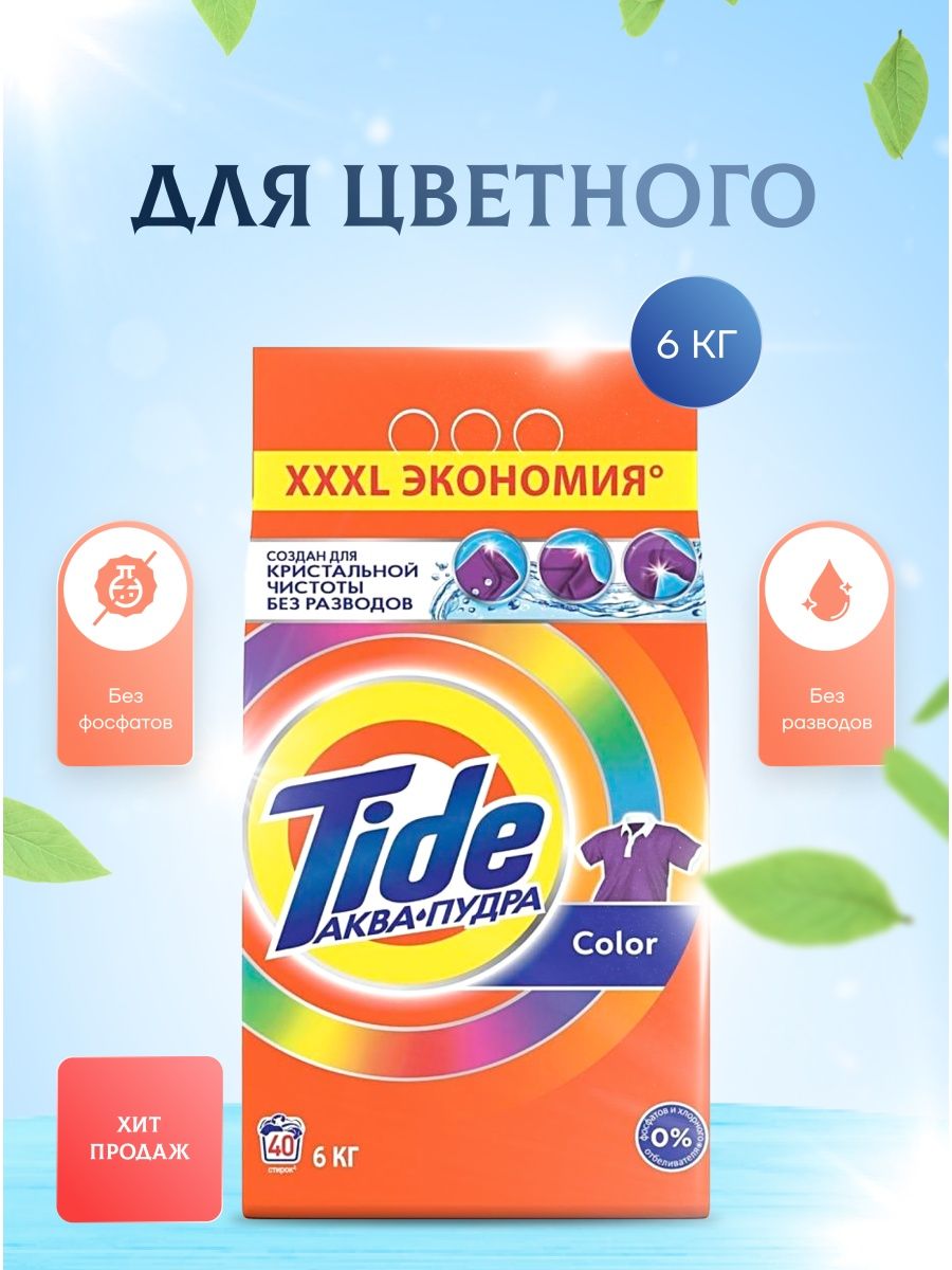 Тайд для цветного белья. Tide автомат Color 6кг. Tide аквапудра 6 кг. Порошок Тайд 6 кг. Стиральный порошок Тайд Аква пудра 6 кг.