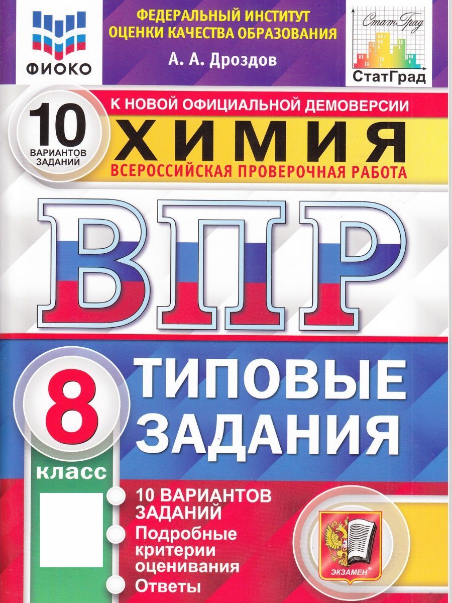 Сколько заданий в впр по химии 8. ВПР химия. ВПР по химии 8. ВПР по химии 11 класс. ВПР по химии 8 класс 1 задание.