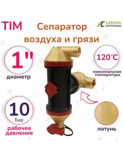 Сепаратор воздуха и грязи Clean Smart 1"