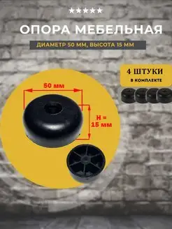 Опора мебельная D50мм, H15мм