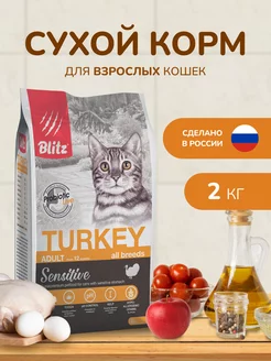 Корм для кошек сухой 2 кг с индейкой