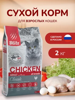 Корм для кошек сухой 2 кг с курицей