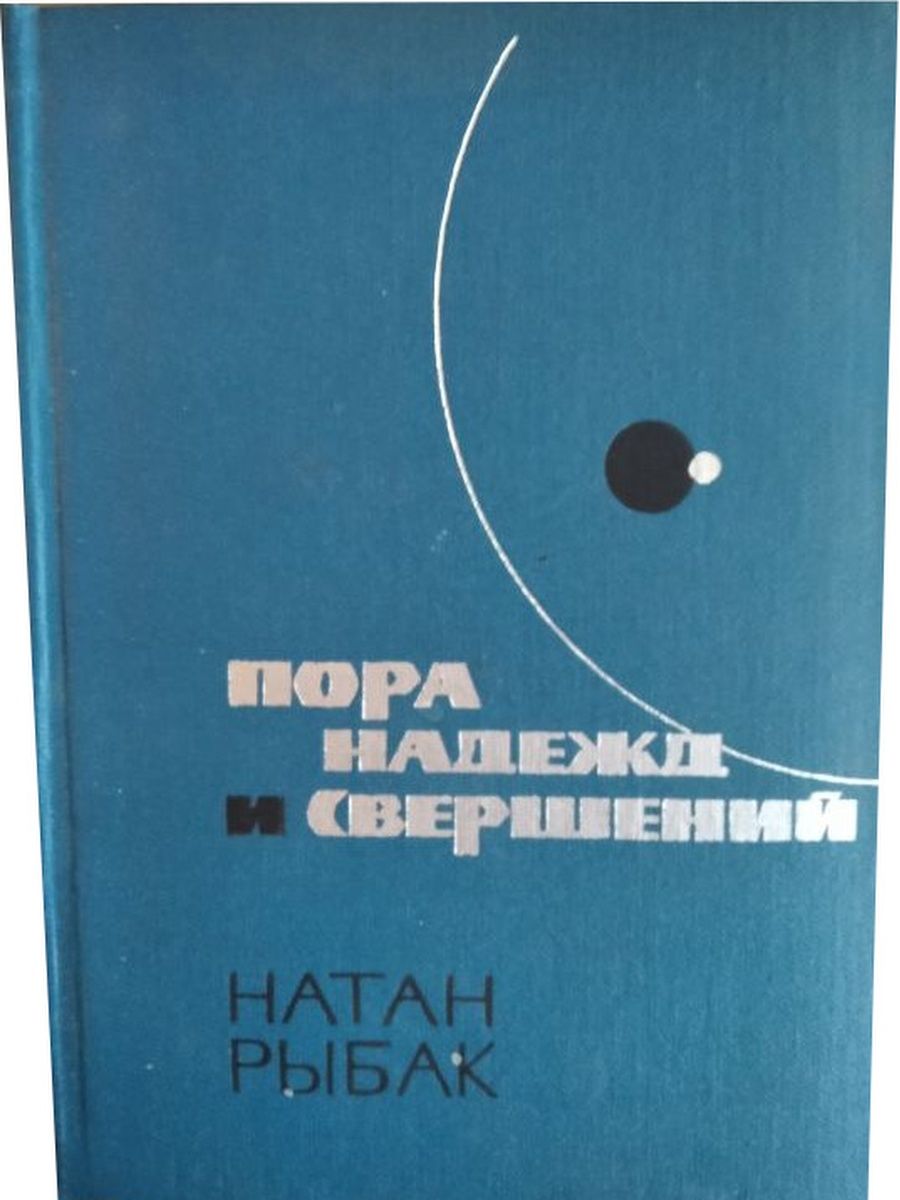 Книга пора. Натан Рыбак.