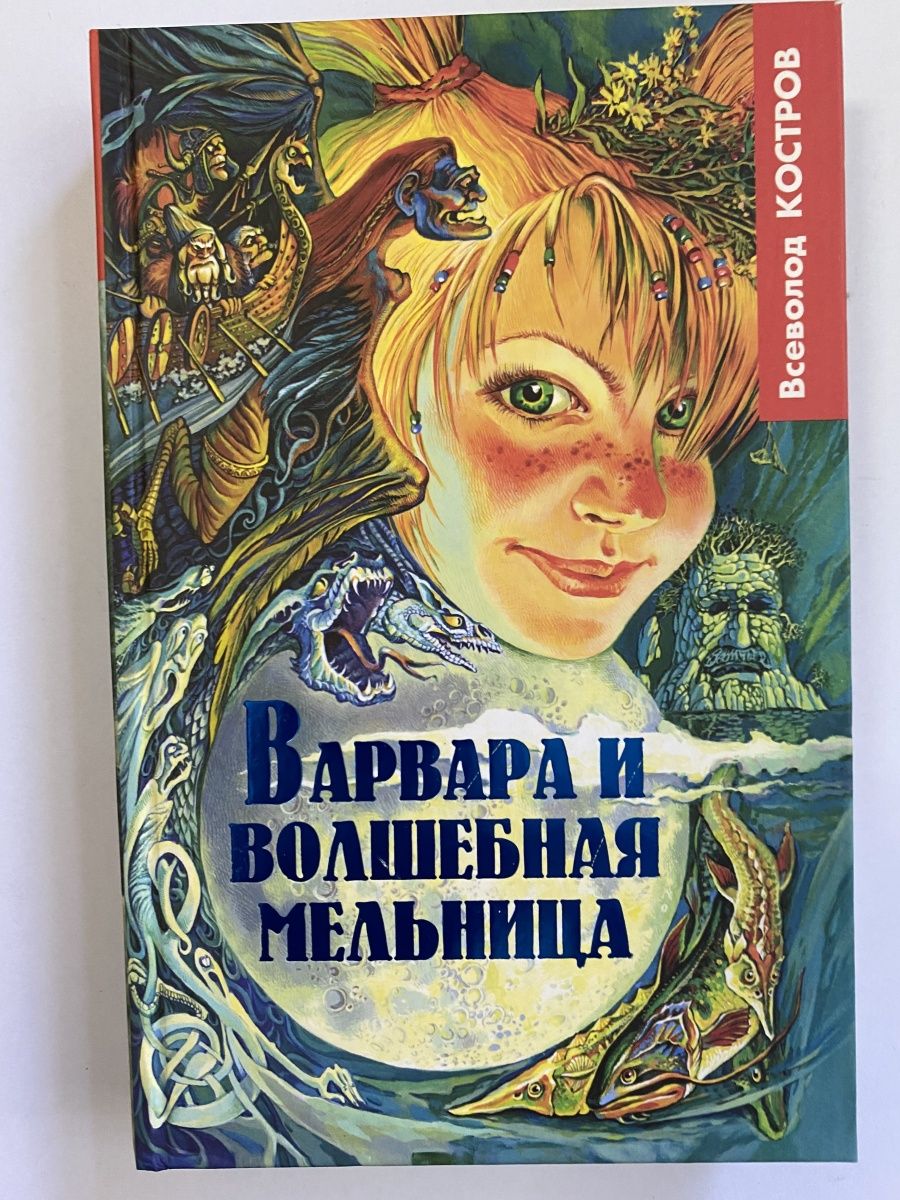 Жернова книга. Волшебная мельница.