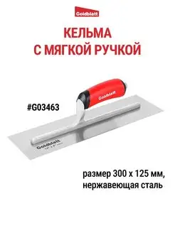 Кельма строительная G03463