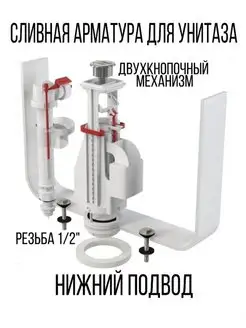 Сливная арматура для бачка унитаза