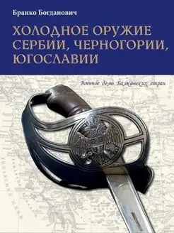 Холодное оружие Сербии, Черногории