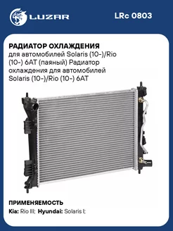 Радиатор охлаждения для а м Solaris (10-) Rio LRc 0803