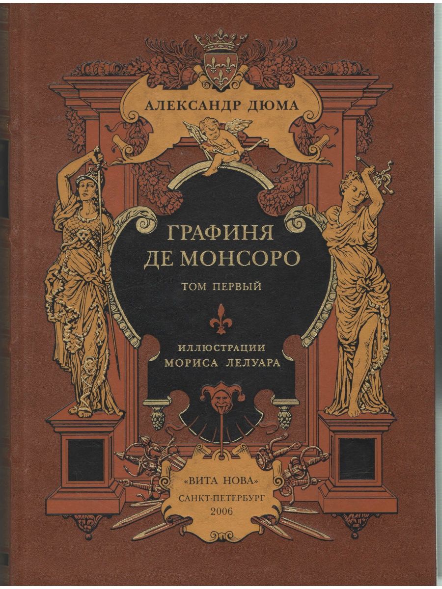 Графиня монсоро книга. Дюма графиня. Роман Александра Дюма графиня де Монсоро. Дюма а. "графиня де Монсоро". Графиня де Монсоро Александр Дюма книга.