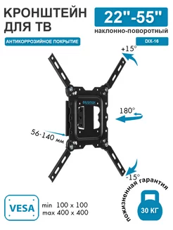 Кронштейн для телевизора 22"-55" настенный DIX-16