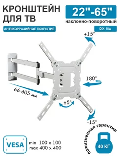 Кронштейн для телевизора 22"-65" настенный DIX-18W