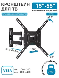 Кронштейн для телевизора 15"-55" настенный DIX-24