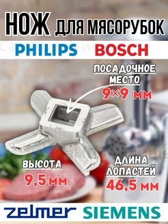 Нож Мясорубки Zelmer Siemens Bosch Philips PH004 MM0102W