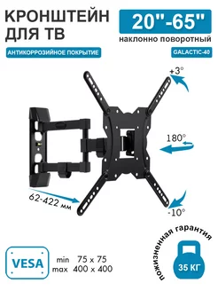 Кронштейн для телевизора 22"-65" настенный GALACTIC-40