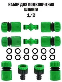 Набор коннектор быстросъем на шланг соединитель штуцерный