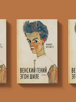 Венский гений Эгон Шиле. Биографический роман