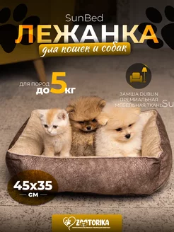 Лежанка для кошек и собак мелких пород SunBed 45х35