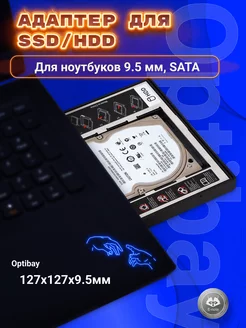 Салазки для ноутбука HDD SSD, Optibay 9.5мм