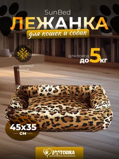 Лежанка для кошек и собак мелких пород SunBed 45х35