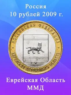 10 рублей 2009 Еврейская Область ММД биметалл, регионы РФ