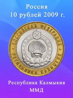 10 рублей 2009 Республика Калмыкия ММД, регионы РФ