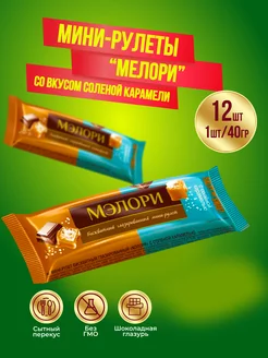 Мини-рулеты Мэлори карамель, 12 шт по 40 гр