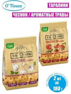 Таралини Нина Фарина 2 вкуса по 180 г