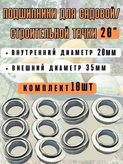 Подшипники для садовой тачки 20мм