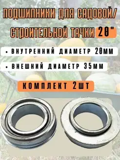 Подшипники для садовой тачки 20мм