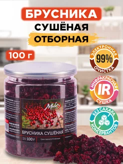 Брусника сушеная ягоды без добавок, 100 г