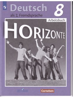 Немецкий язык 8 класс учебник горизонты аверин