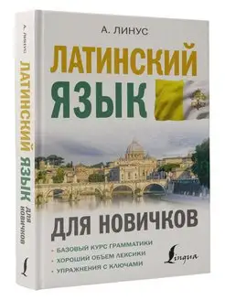 Латинский язык для новичков