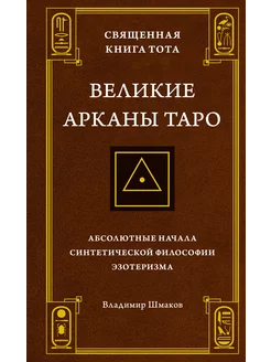 Священная Книга Тота. Великие Арканы Таро Абсолютные начала