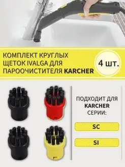 Комплект круглых щеток для Karcher 2.863-264