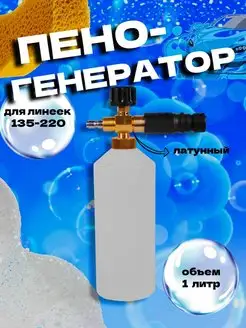 Профессиональный пеногенератор