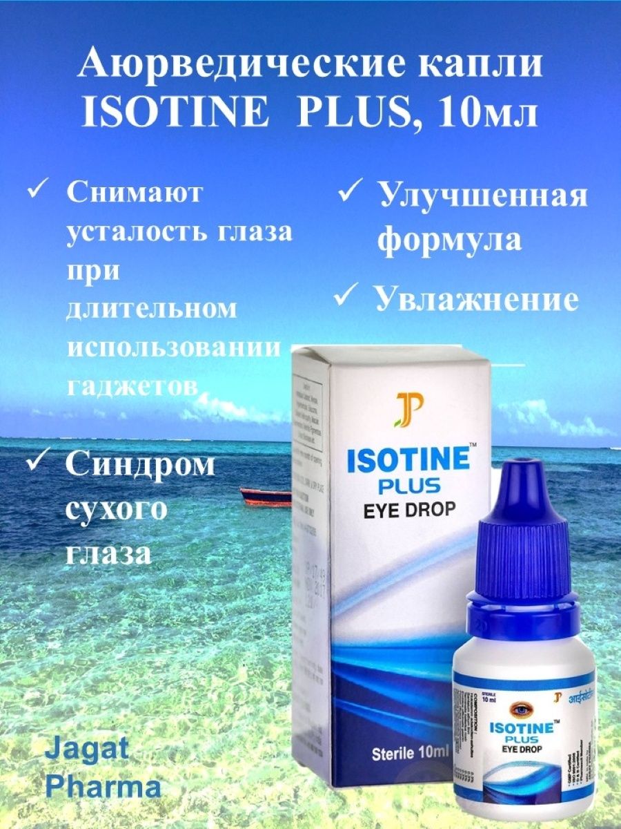 Isotine капли отзывы