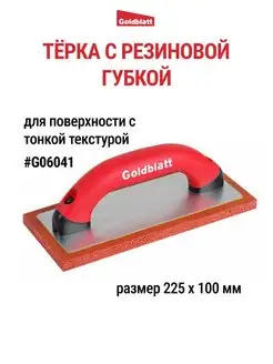 Терка с резиновой губкой G06041