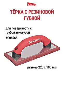 Терка с резиновой губкой G06965