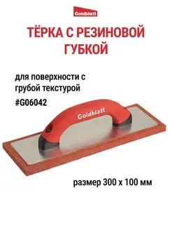 Терка с резиновой губкой G06042