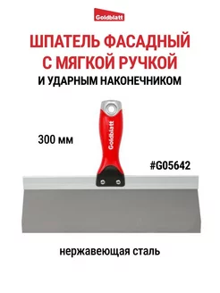 Шпатель фасадный с ударным наконечником, 300 мм G05642