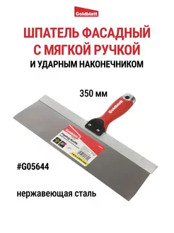 Шпатель фасадный с ударным наконечником, 350 мм G05644