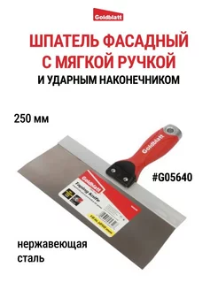 Шпатель фасадный с ударным наконечником, 250 мм G05640