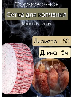 Формовочная сетка для копчения красно-белая. д.150, 5м