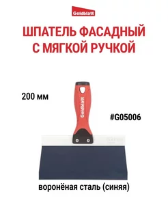 Шпатель фасадный из вороненой стали 200 мм G05006