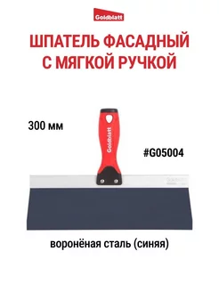 Шпатель фасадный из вороненой стали 300 мм G05004